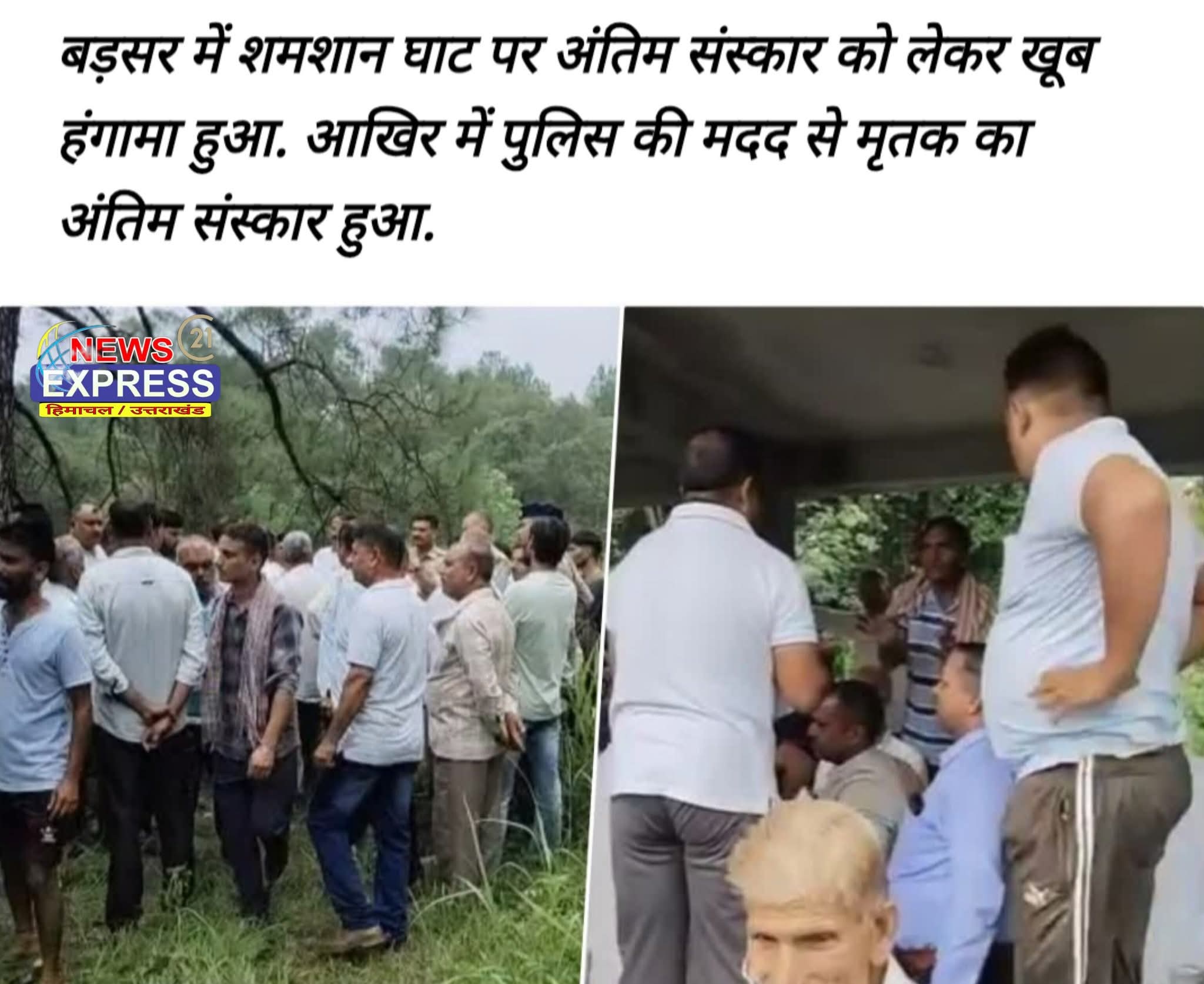 हमीरपुर – शमशानघाट में अंतिम संस्कार को लेकर झगडे दो लोग, दो घंटे तक हुआ बवाल