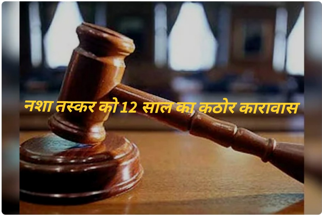 पांवटा साहिब नशा तस्कर को 12 साल का कठोर कारावास