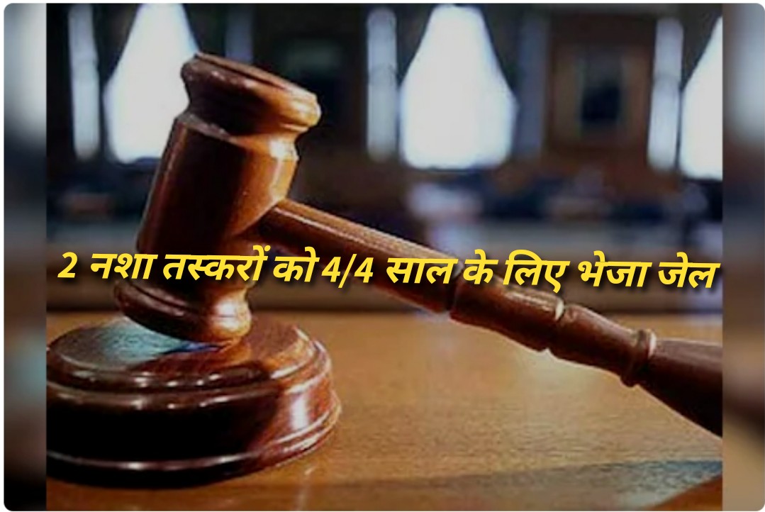 पांवटा साहिब की अदालत ने नशा बेचने में आरोपी दो तस्करों को पहुंचाया जेल… पढ़ें पूरा मामला