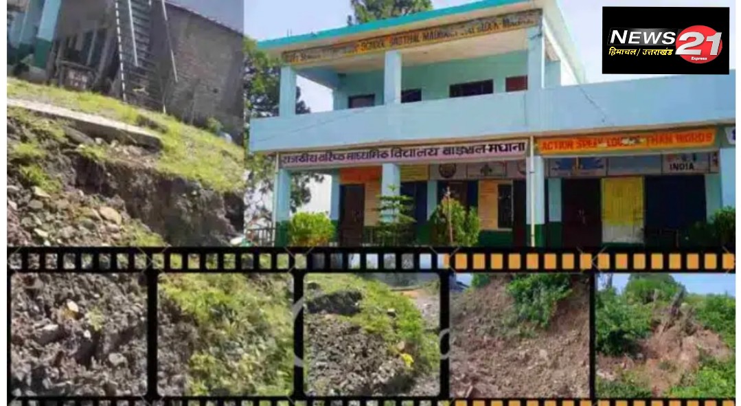जमीन धंसने से बाड़थल मधाना स्कूल के भवन पर मंडराया खतरा, SMC ने बुलाई बैठक
