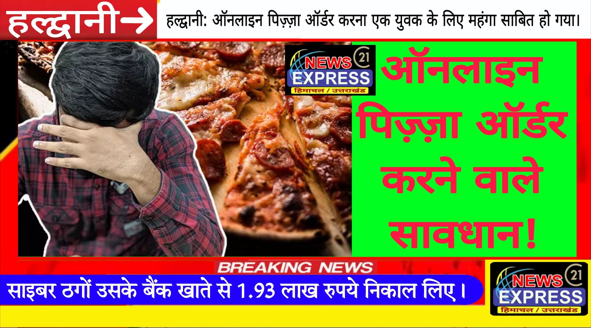 हल्द्वानी: ऑनलाइन पिज़्ज़ा ऑर्डर करना एक युवक के लिए महंगा साबित हो गया