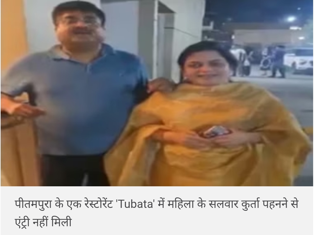 दिल्ली के प्रीतमपुरा में एक कपल ने आरोप लगाया कि सलवार कमीज पहन कर आने पर उन्हें रेस्टोरेंट में नहीं जाने दिया गया