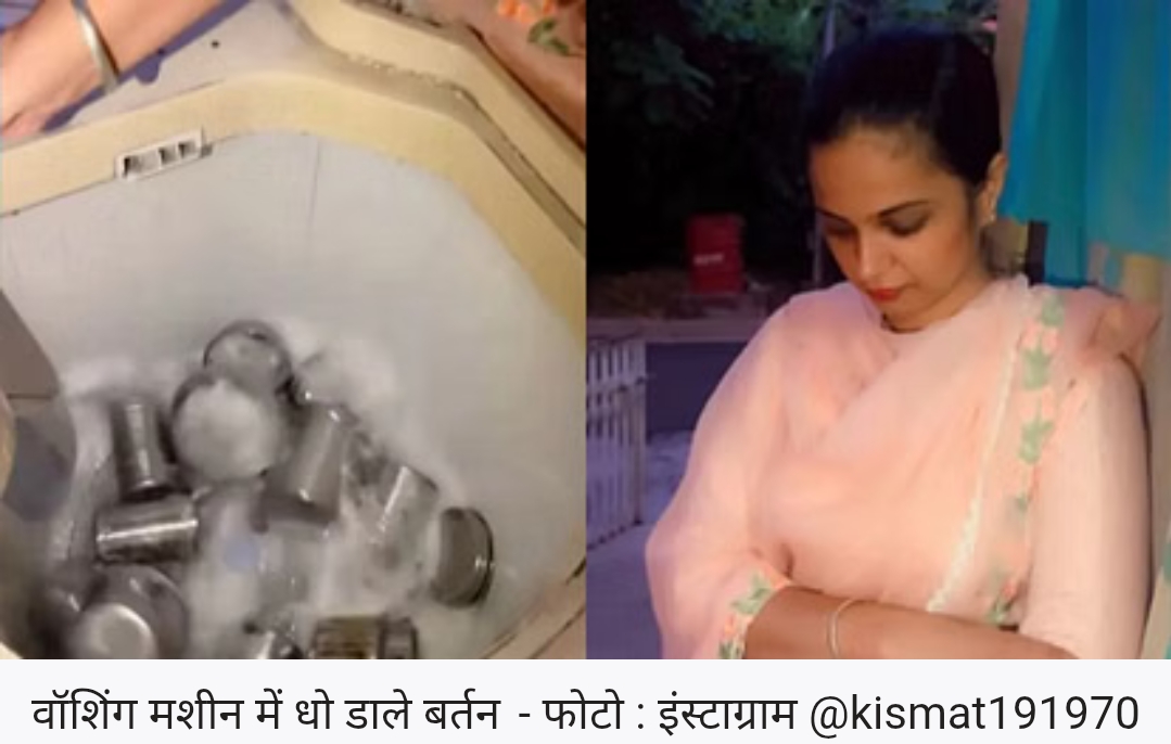 कपड़ों की जगह वॉशिंग मशीन में बर्तन धोती दिखी महिला, लोग बोले- वो स्त्री है कुछ भी कर सकती है
