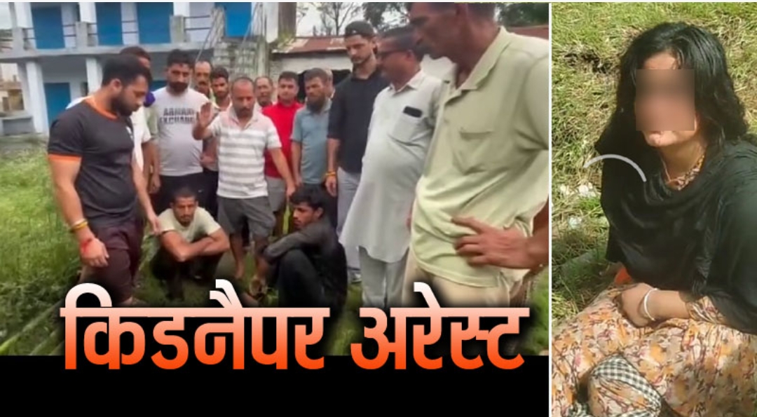 जवाली से युवती का अपहरण करने वाले 2 किडनैपर गिरफ्तार, 4 की तलाश जारी