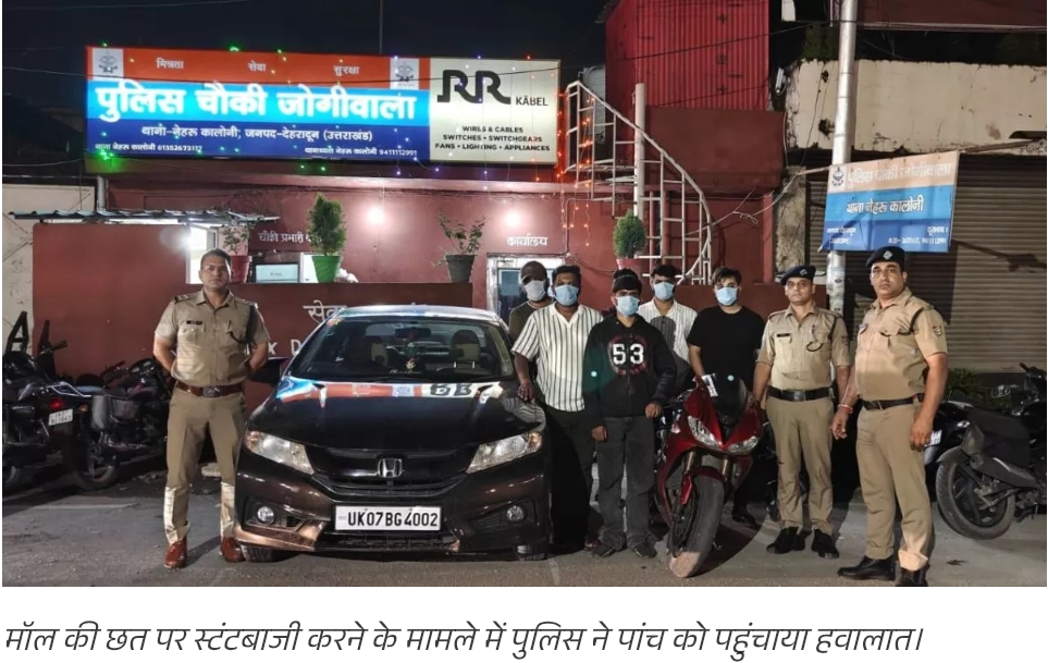 Dehradun News: मॉल की छत पर स्टंटबाजी पड़ी भारी, एसएसपी अजय सिंह के आदेश पर पांच युवक गिरफ्तार