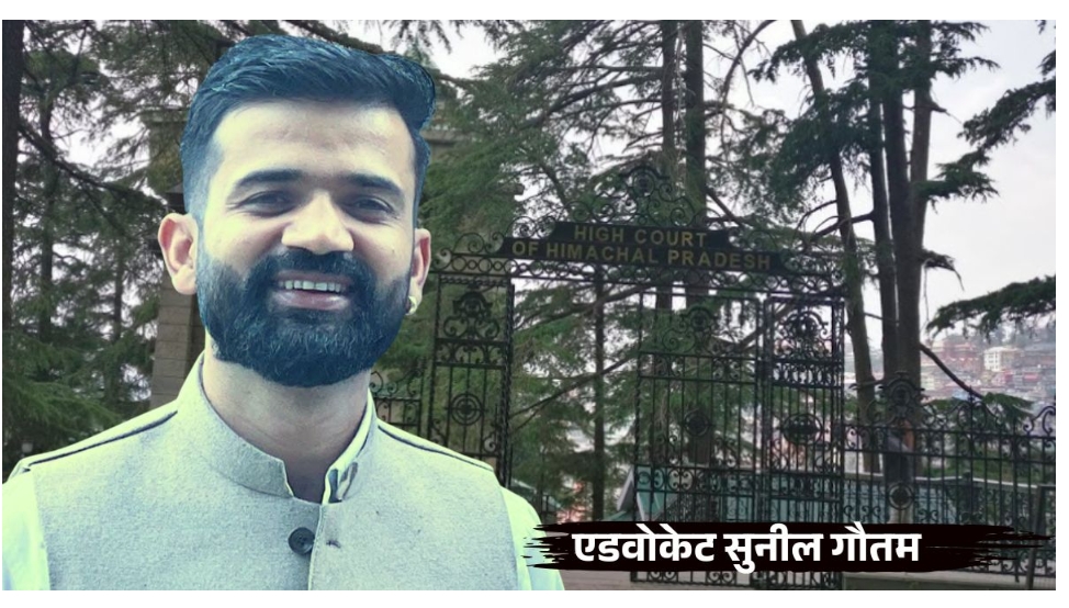 हिमाचल उच्च न्यायालय की बार एसोसिएशन के निर्विरोध सचिव बने पच्छाद के सुनील गौतम  